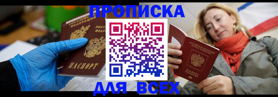 прописка законно в Белово